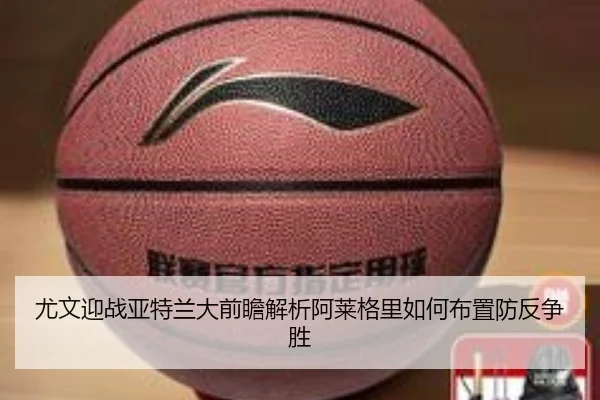 尤文迎战亚特兰大前瞻解析阿莱格里如何布置防反争胜