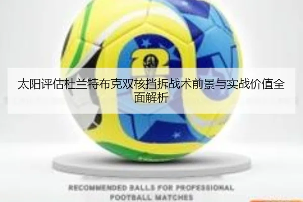 太阳评估杜兰特布克双核挡拆战术前景与实战价值全面解析