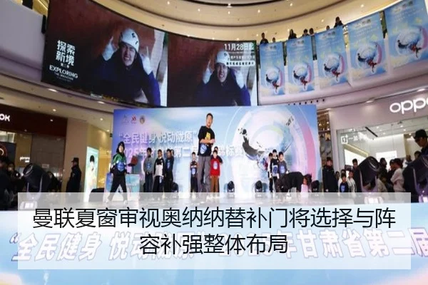 曼联夏窗审视奥纳纳替补门将选择与阵容补强整体布局