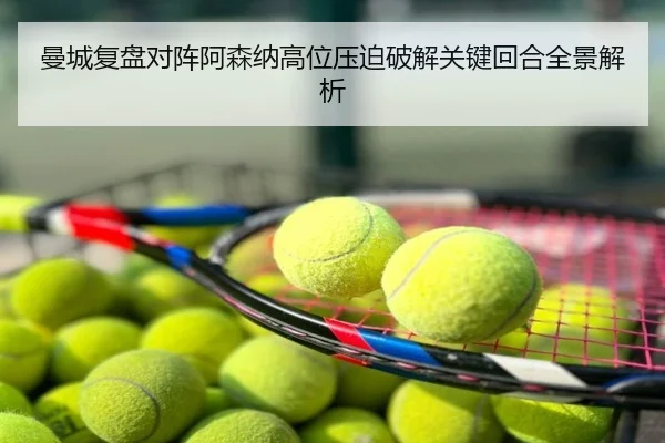 曼城复盘对阵阿森纳高位压迫破解关键回合全景解析 | kaiyun