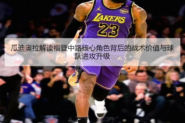 瓜迪奥拉解读福登中路核心角色背后的战术价值与球队进攻升级 - kaiyun