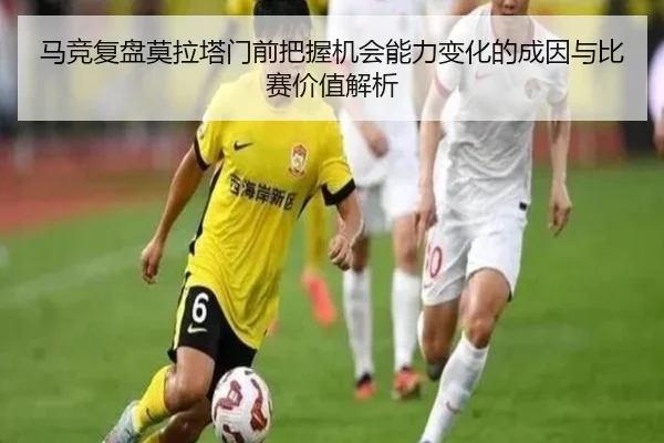 马竞复盘莫拉塔门前把握机会能力变化的成因与比赛价值解析 - kaiyun