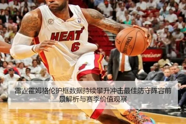 雷霆霍姆格伦护框数据持续攀升冲击最佳防守阵容前景解析与赛季价值观察 | kaiyun